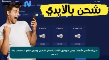 طريقة شحن شدات ببجي موبايل 2025 بضمان الأمان وبدون حظر الحساب بـID اللاعب